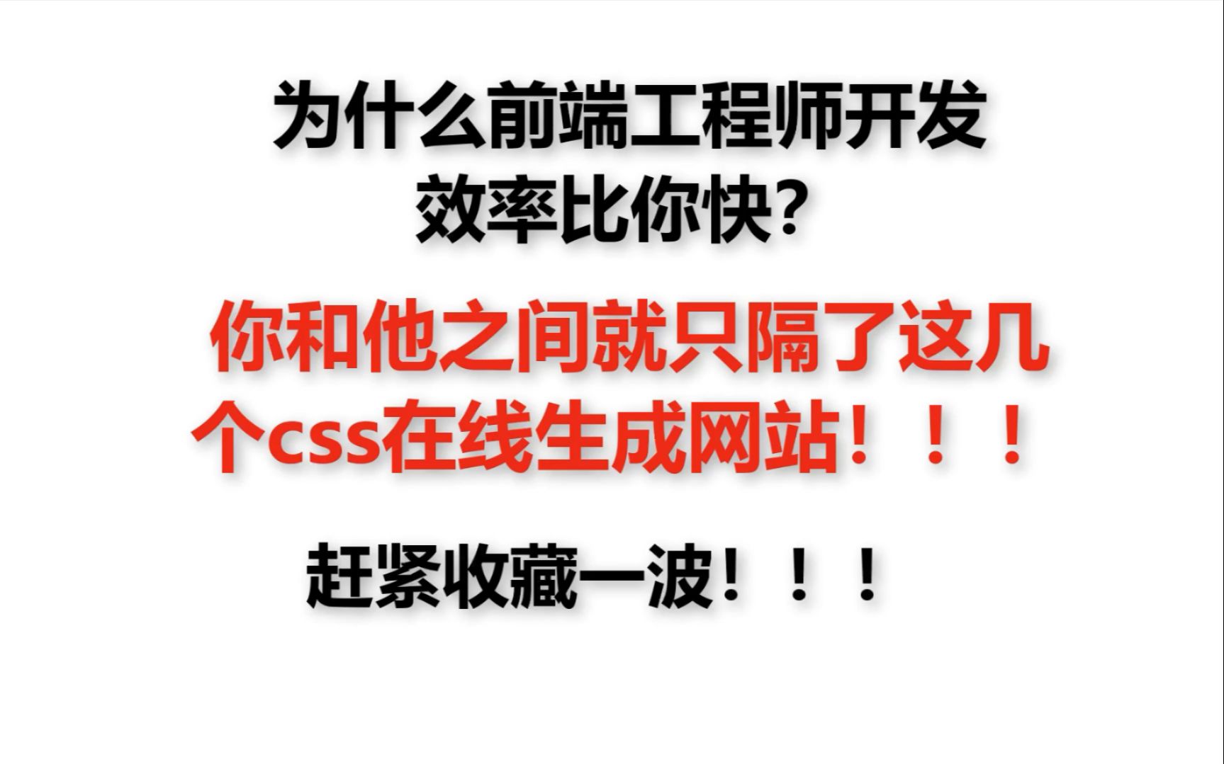 这些在线css生成网站,可以节省你很多敲代码的时间!还不收藏起来哔哩哔哩bilibili