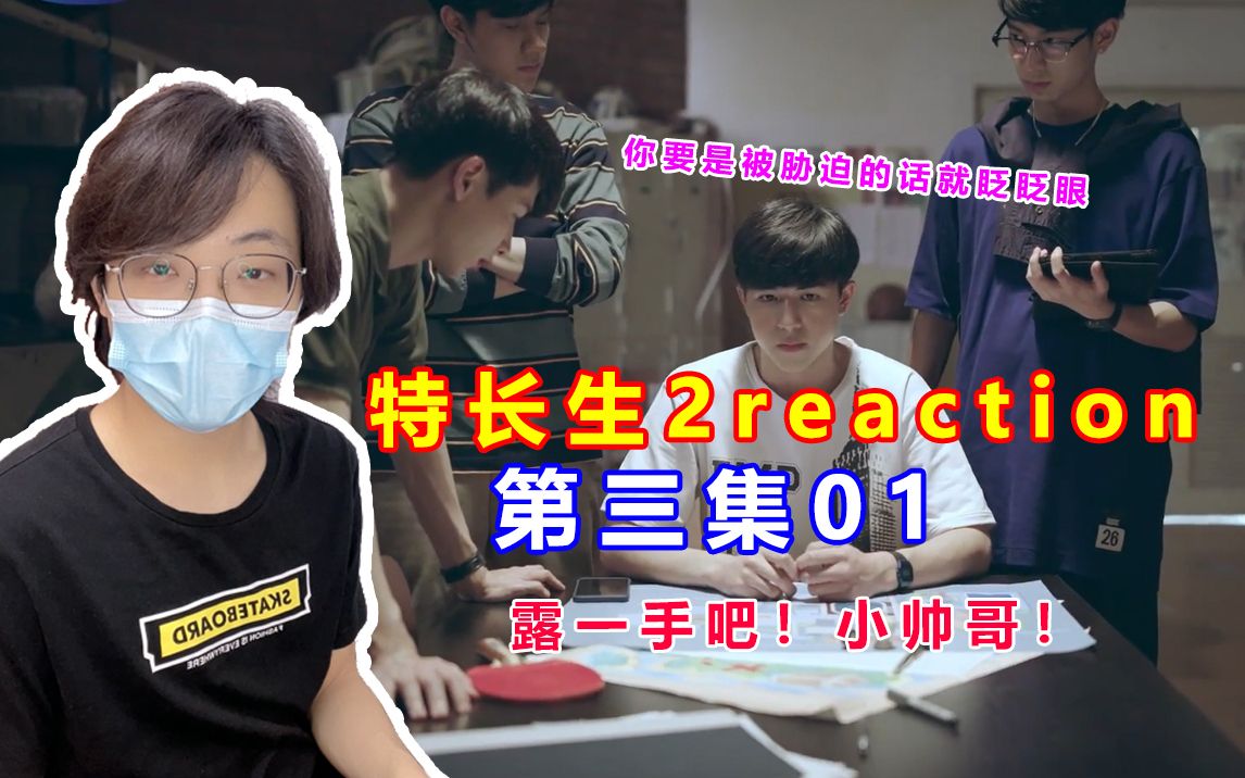 [图]【特长生第二季 reaction】第三集01 小帅哥异能得到发展