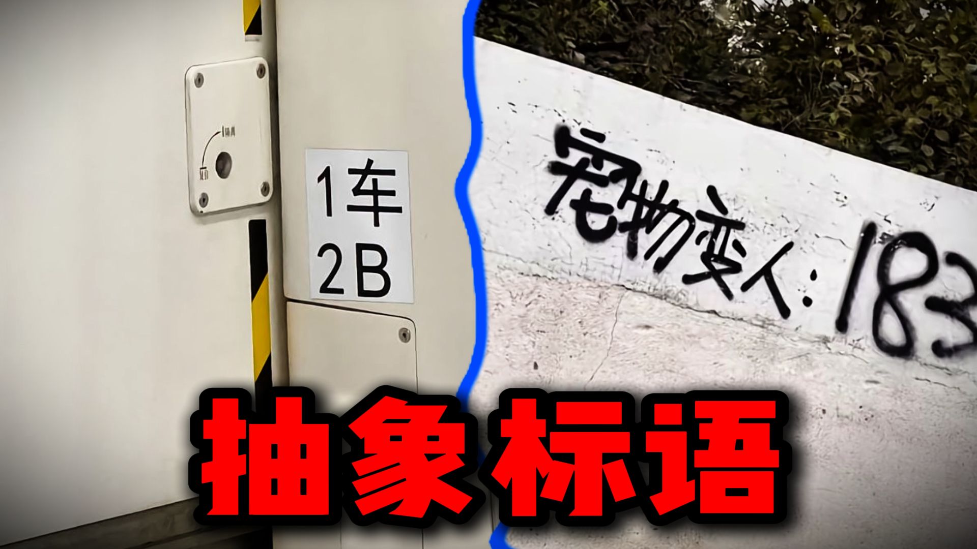 这些标语是不是太雷霆了？