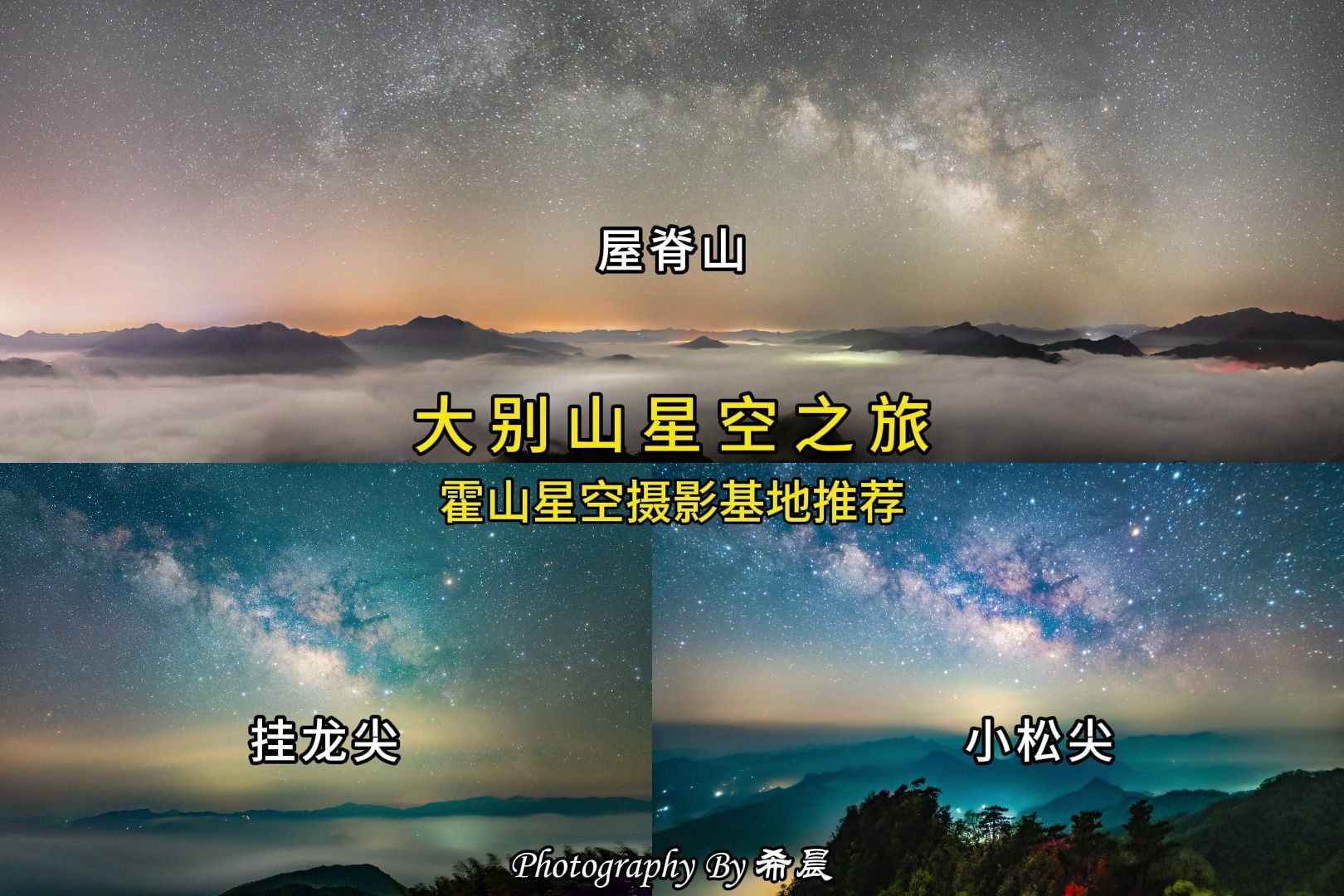 霍山星空摄影基地推荐 | 大别山星空之旅哔哩哔哩bilibili