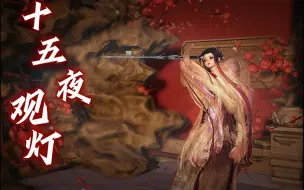 Tải video: 【剑网3】萝莉十五夜观灯实装——尽酒落词，借剑停花