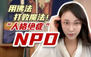 Video herunterladen: 身心灵人告诉你，对付NPD就是放弃做这些事