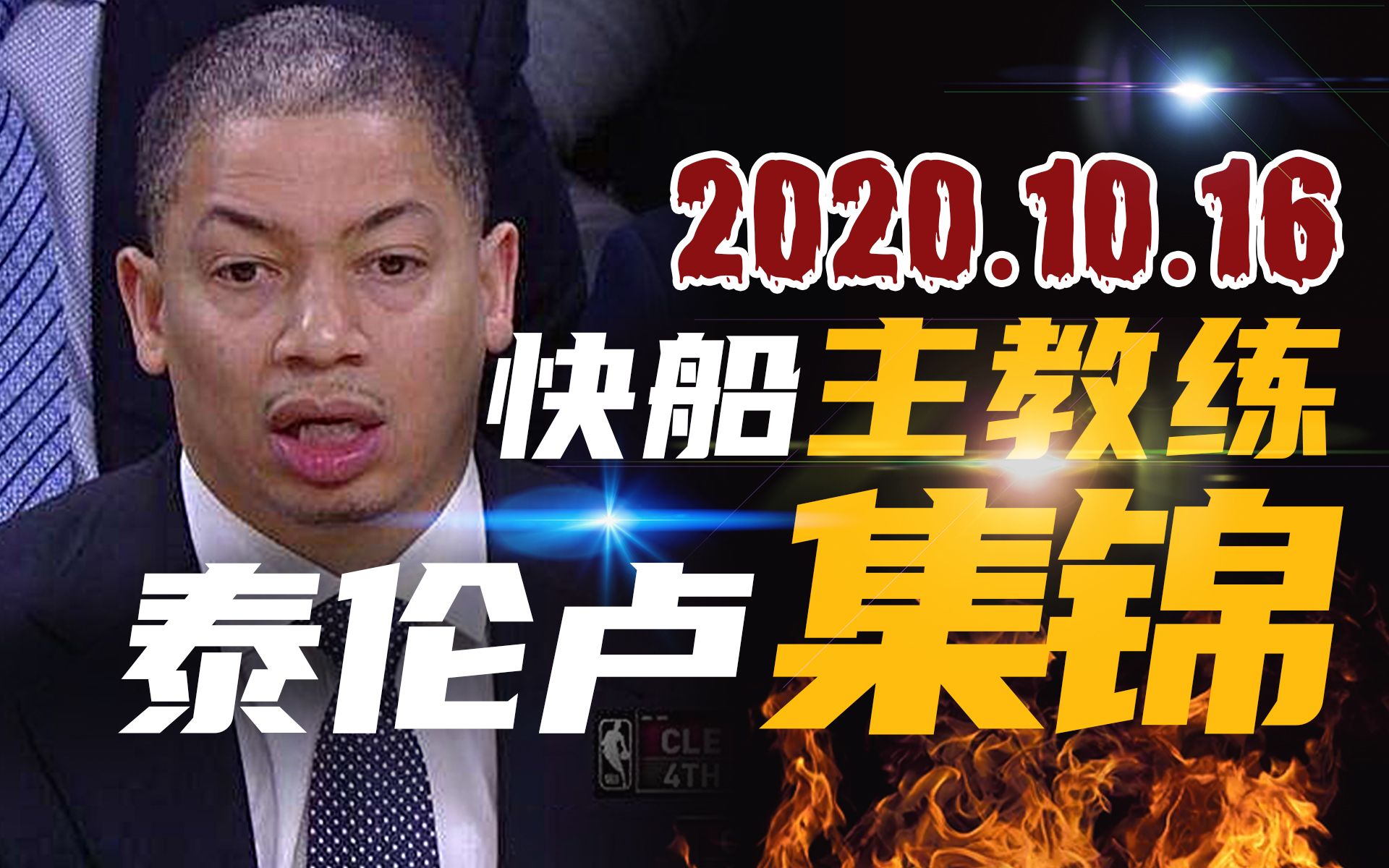 【NBA快船队】泰伦卢 | 洛杉矶快船队聘请詹姆斯前任主教练 卢指导搞笑集锦哔哩哔哩bilibili