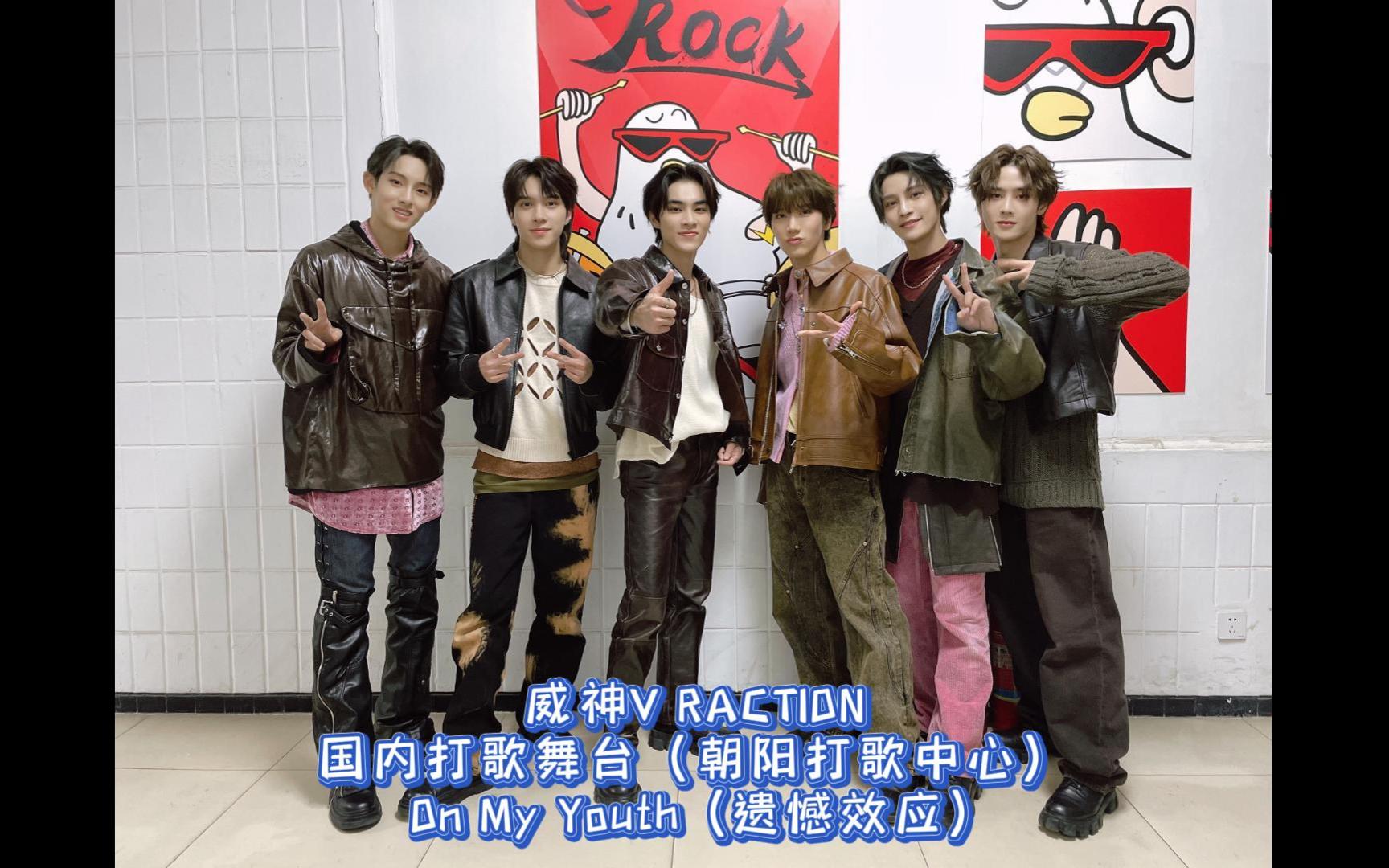 wayv【威神v reaction】朝阳打歌中心舞台 on my youth(遗憾效应)