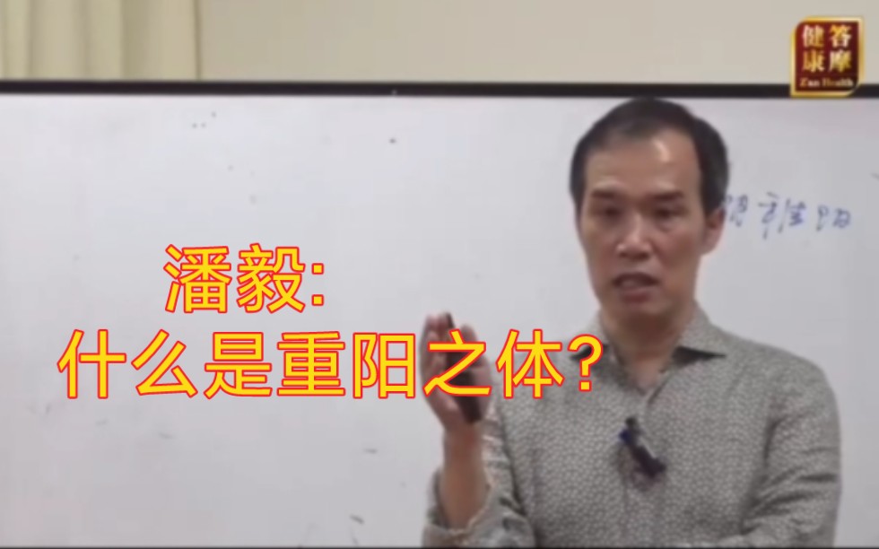 [图]潘毅【周易与中医】什么是重阳之体？原来并不是大家想的那样？快来了解