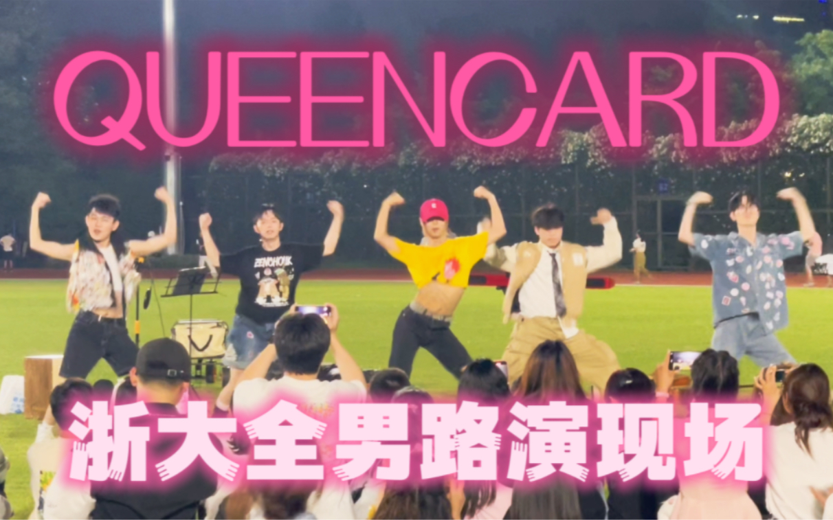 浙大操场银行Queencard 全男打歌现场! 够整齐吗?哔哩哔哩bilibili