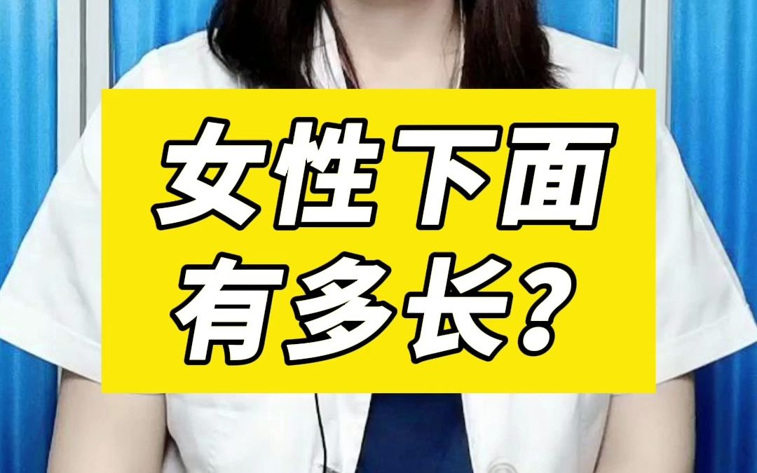 女性下面有多长?哔哩哔哩bilibili