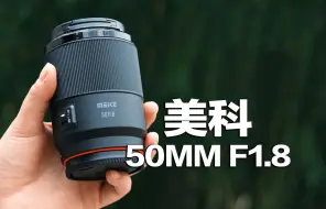 Скачать видео: 仅售998元！高素质人像大光圈镜头，美科50MM F1.8全面评测！