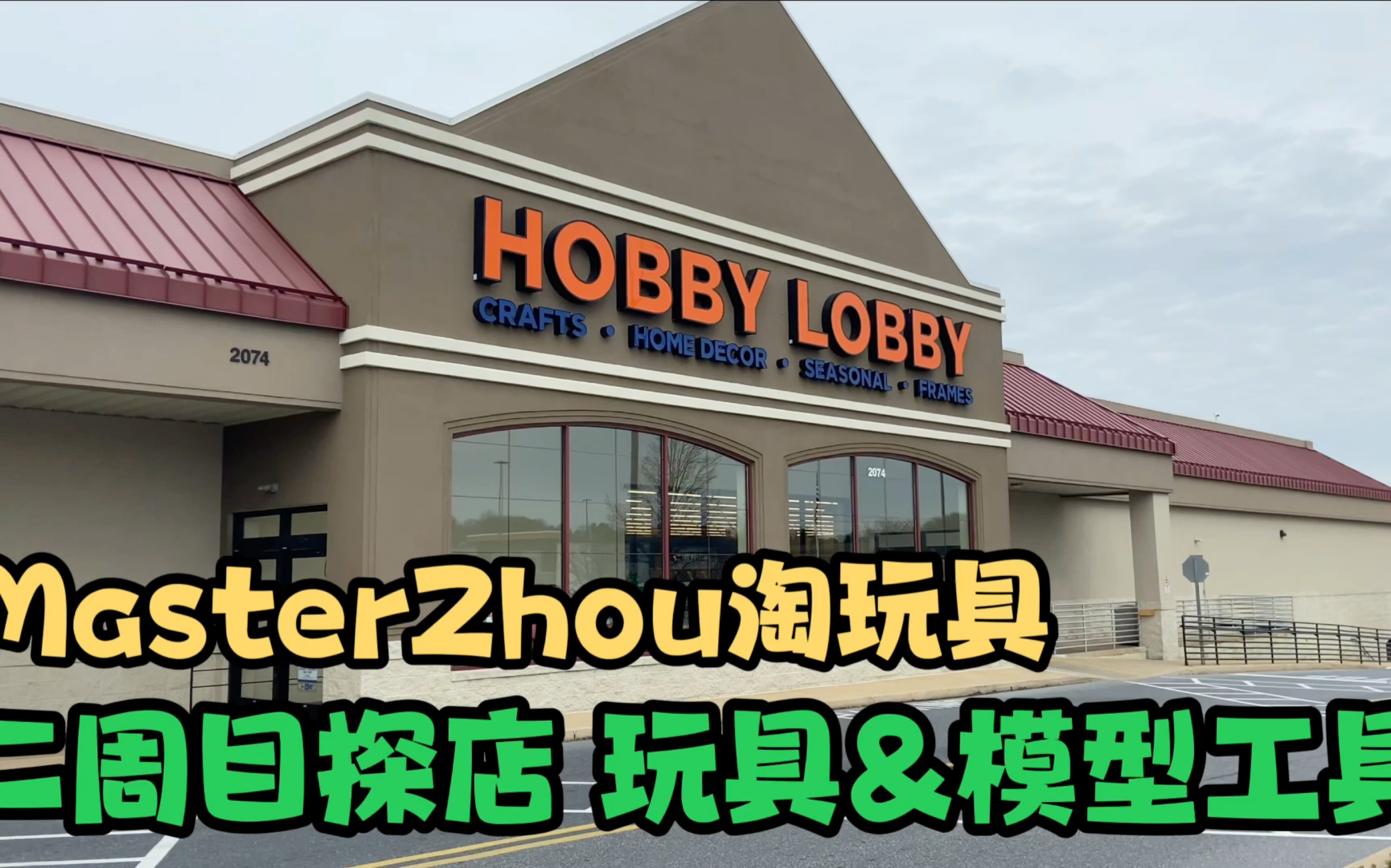 第38期:Hobby Lobby 二周目探店 玩具&模型工具 MasterZhou淘玩具 Hobby Lobby toy hunting哔哩哔哩bilibili