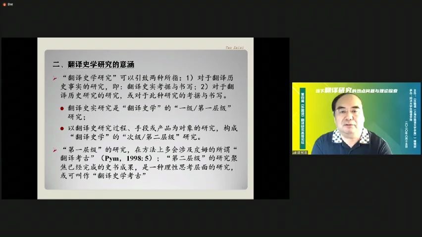 [图]第四届《外国语》翻译研究高层论坛 -谭载喜·西方翻译史学研究中的热点思考与现实关联5