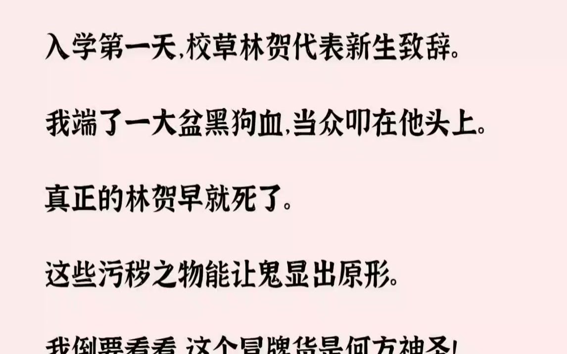 【完结文】入学第一天,校草林贺代表新生致辞.我端了一大盆黑狗血,当众叩在他头上....哔哩哔哩bilibili