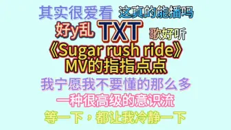 Tải video: 【品味TXT《sugar rush ride》MV】脑子脏的人看什么都。。这真是我不花钱就能点的吗？好尊重粉丝的五位小哥哥，好胡言乱语的up！