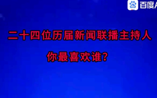 二十四位历届新闻联播主持人哔哩哔哩bilibili