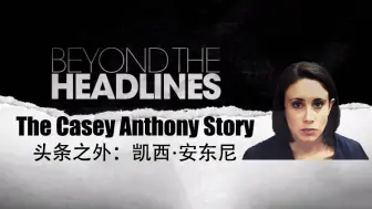 Download Video: 【纪录片】头条之外：凯西·安东尼 The Casey Anthony Story