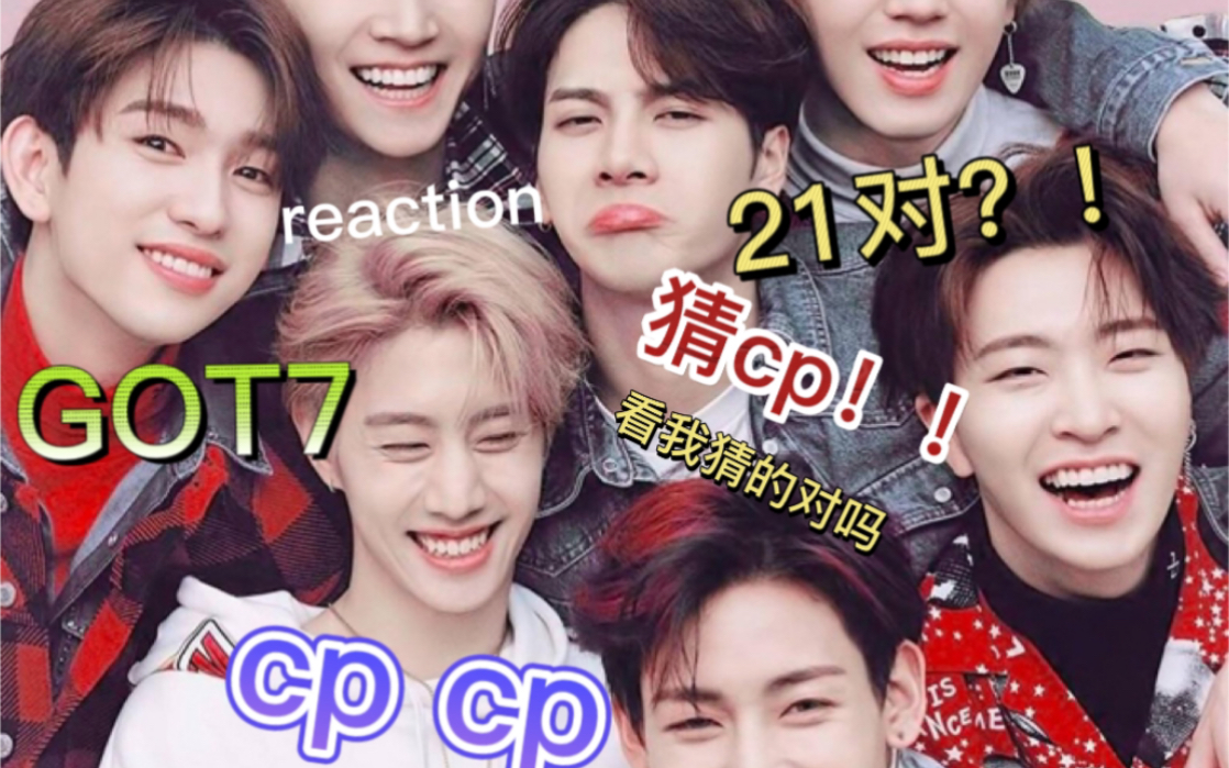 《GOT7 reaction cp》猜cp来啦 告诉我你们最爱的cp都是谁!看我猜的准不准!哔哩哔哩bilibili