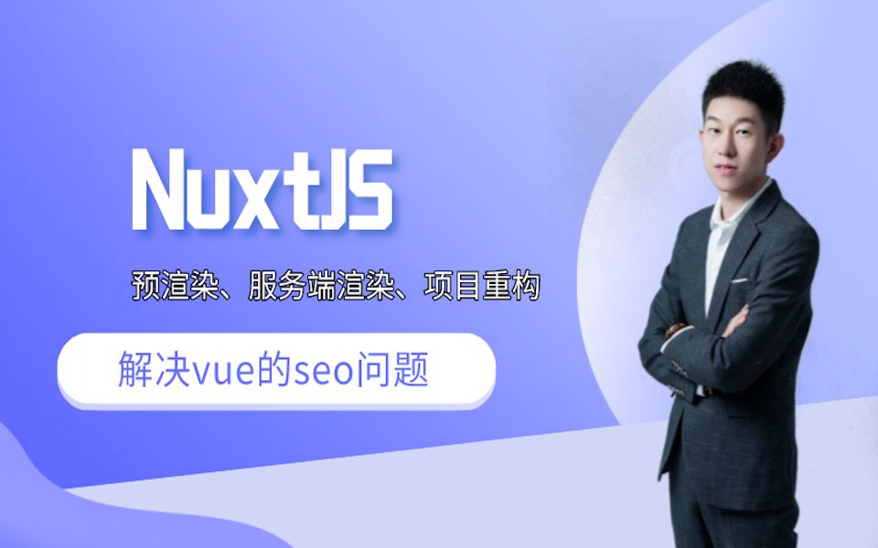 NuxtJS完整视频 (预渲染、服务端渲染)【完整项目重构】哔哩哔哩bilibili