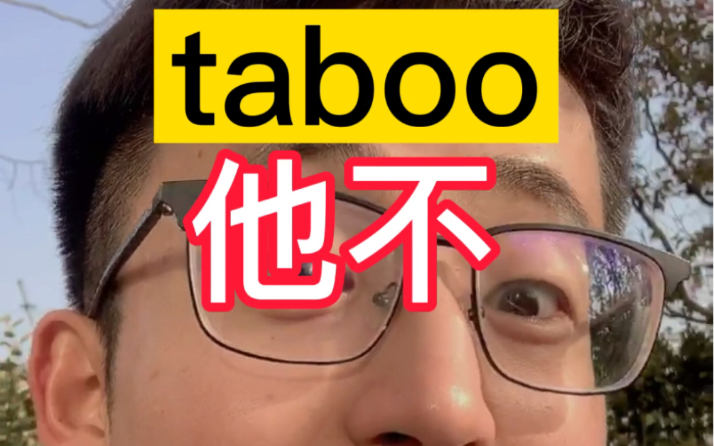 [图]<联想法>taboo 他不？1秒记住1个单词！