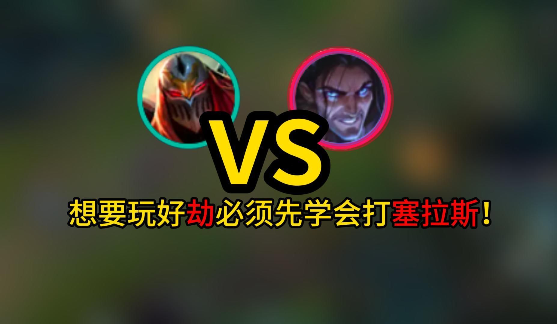 劫打塞拉斯到底选择雷霆还是征服者?