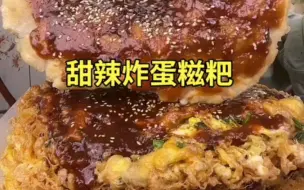 下载视频: 清山美食/甜辣炸蛋糍粑 麻酱螺蛳粉