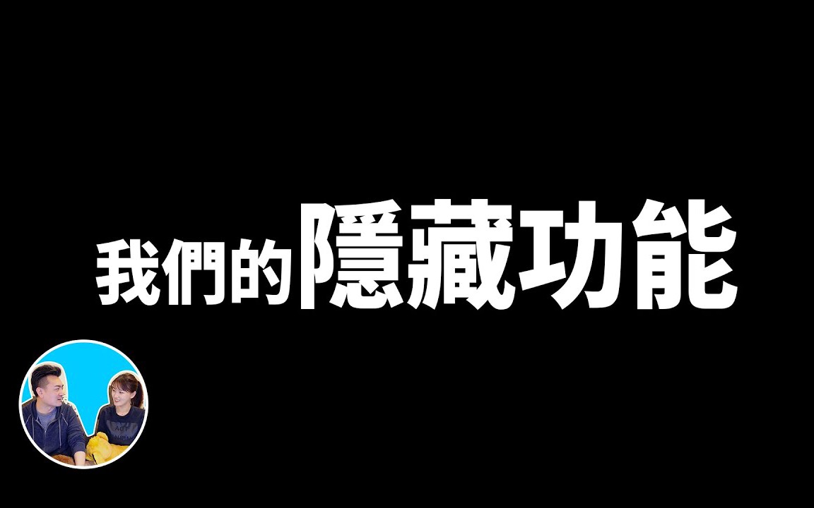 [图]2020/07/01 我们的隐藏能力，从气功到超能力还有另一个世界的存在