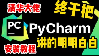 史上最全最详细的pycharm安装与使用教程【零基础福音】