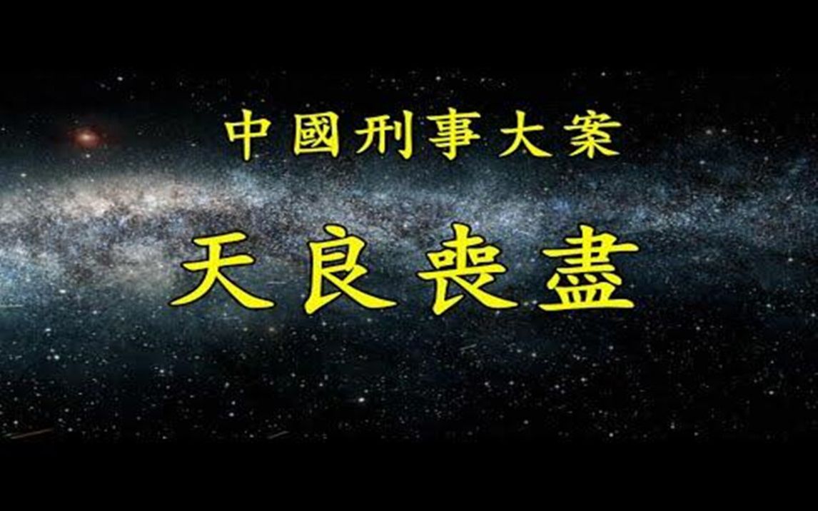 《中国刑事大案纪实》天良丧尽哔哩哔哩bilibili