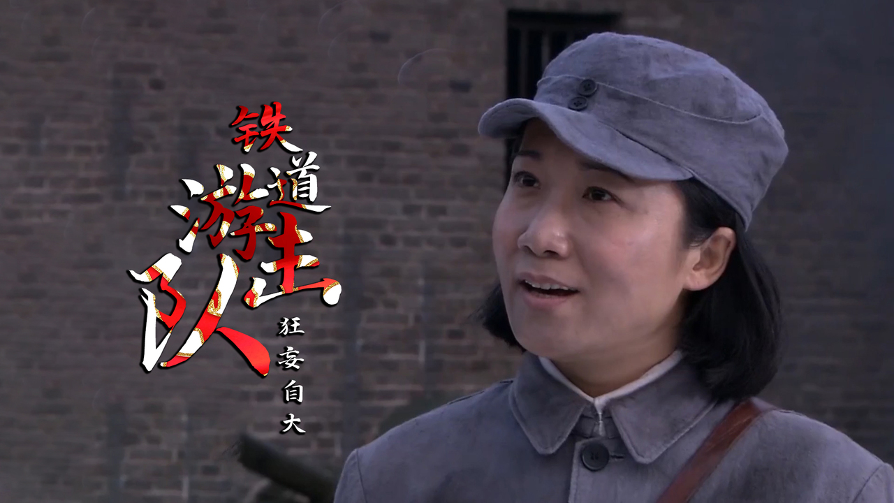 铁道游击队铁娘子被人拯救怎料还被羞辱真是太委屈了