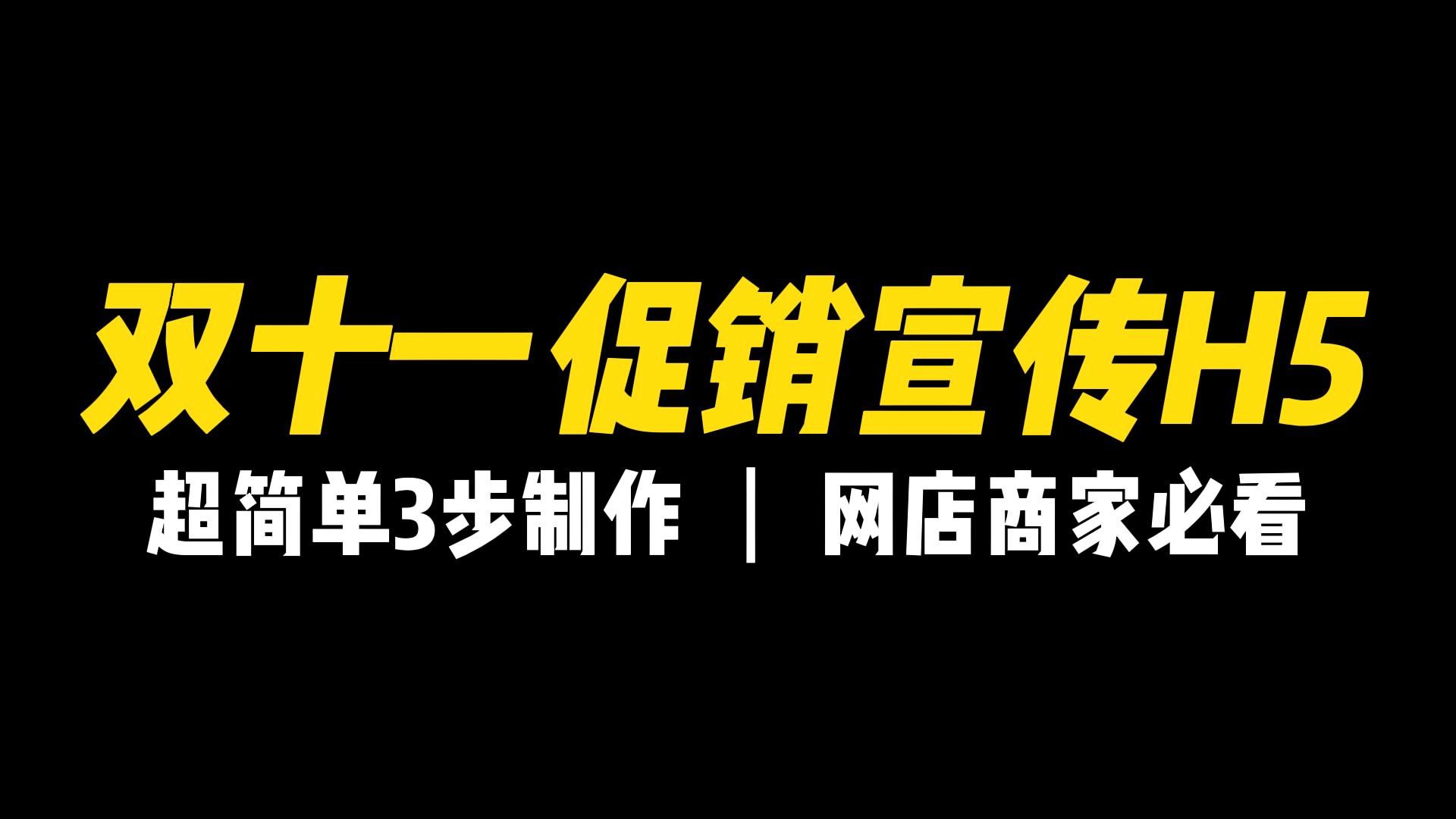 [图]双十一淘宝卖家怎么做一个促销宣传H5广告链接引流进店？