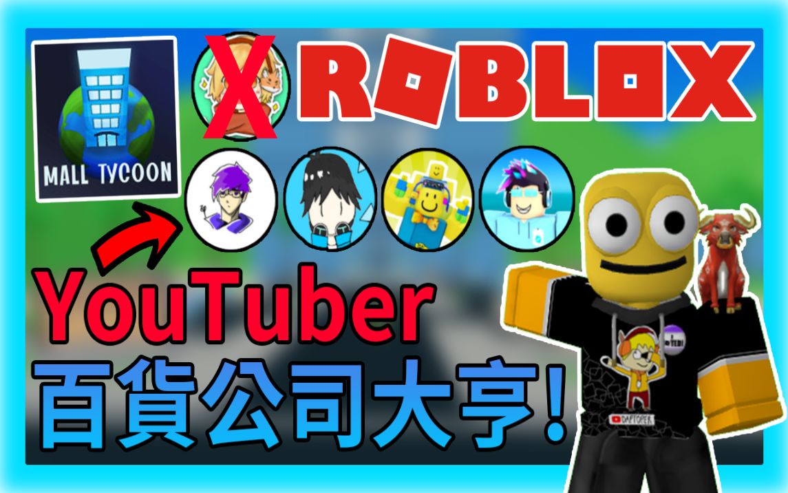 一大堆YouTuber在百货公司里𐟔堥䜩’𛨿›帐百万!? 百货公司大亨Mall Tycoon【Roblox |夜空钻石】网络游戏热门视频