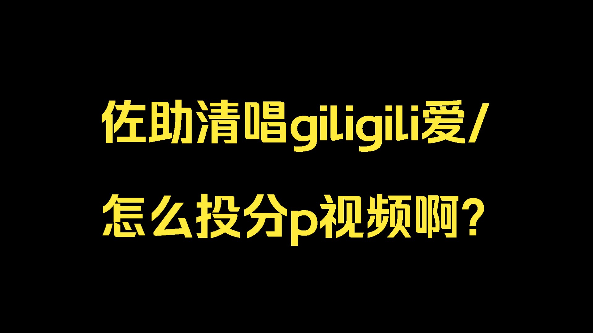 ai佐助giligili爱纯净人声