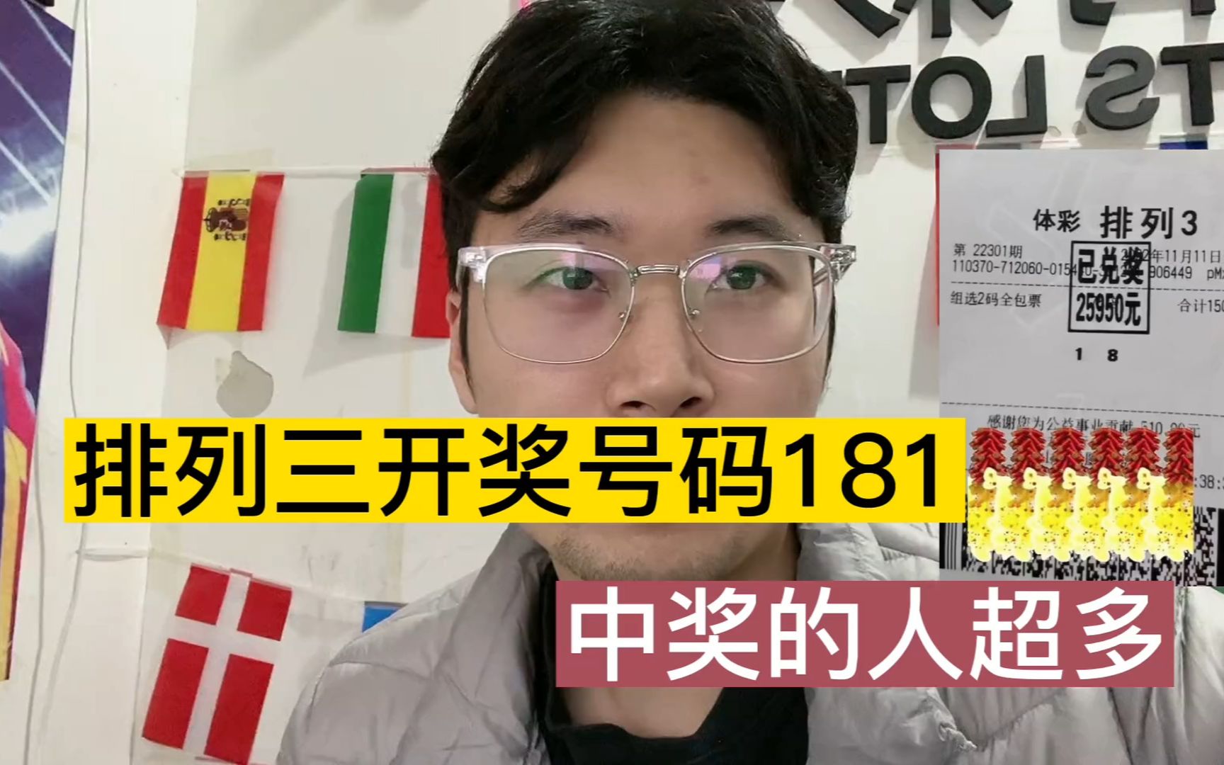 排列三开奖号码181,朋友圈发好多张中奖实票,有你的吗?哔哩哔哩bilibili