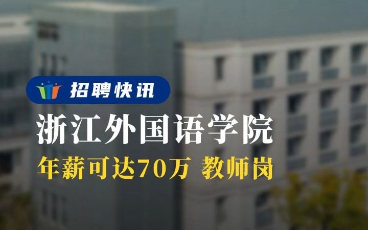 年薪可达70万 多种学科教师岗丨浙江外国语学院丨招聘资讯丨高校人才网哔哩哔哩bilibili