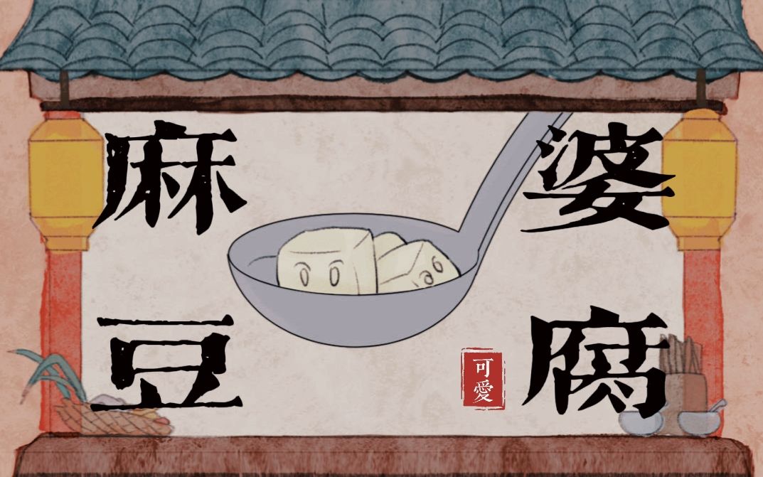 【动画】麻婆豆腐这么可爱当然要一口气吃掉!
