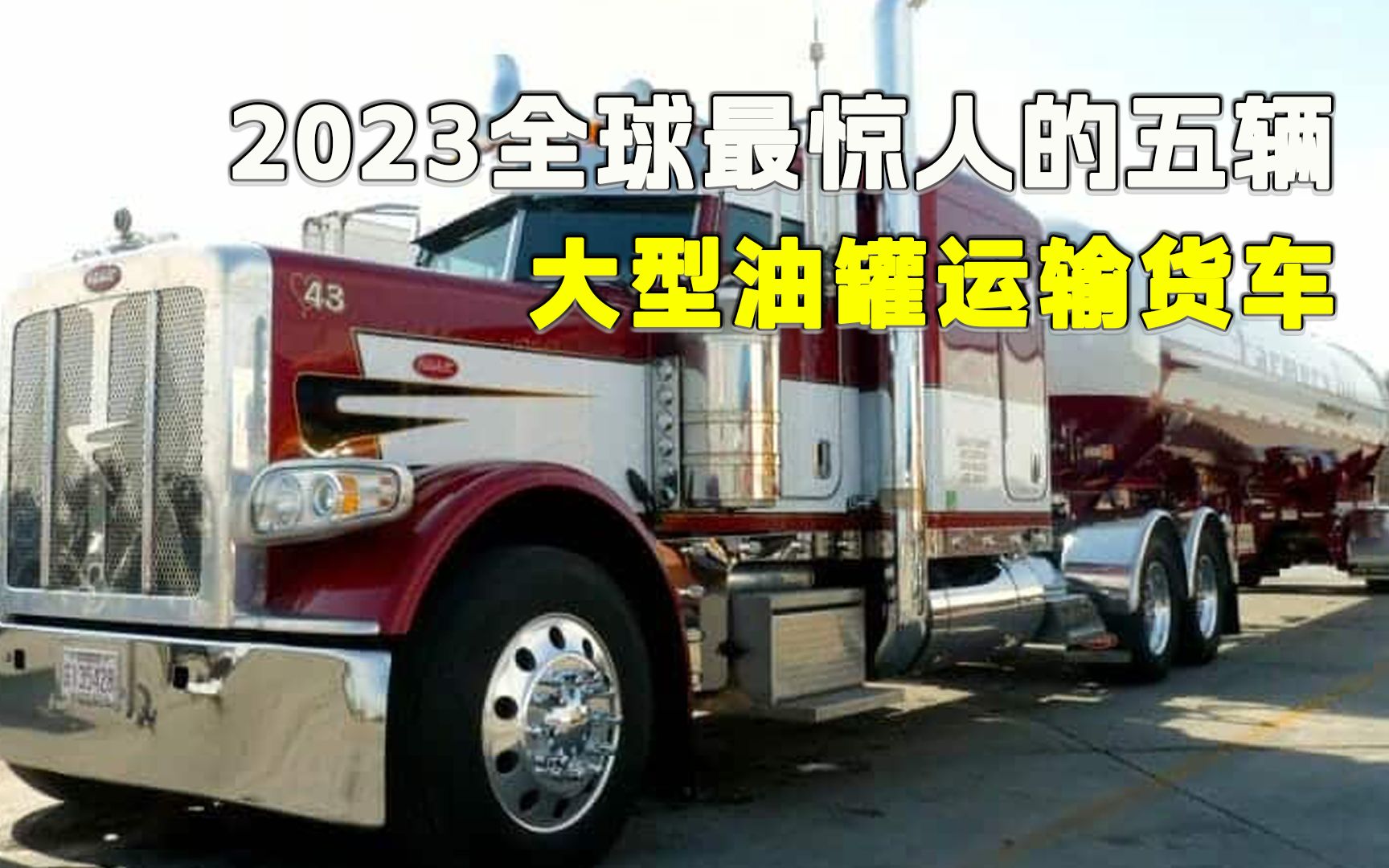 2023全球最令人惊叹的5辆大型油罐拖车排行榜,公路界的扛把子哔哩哔哩bilibili