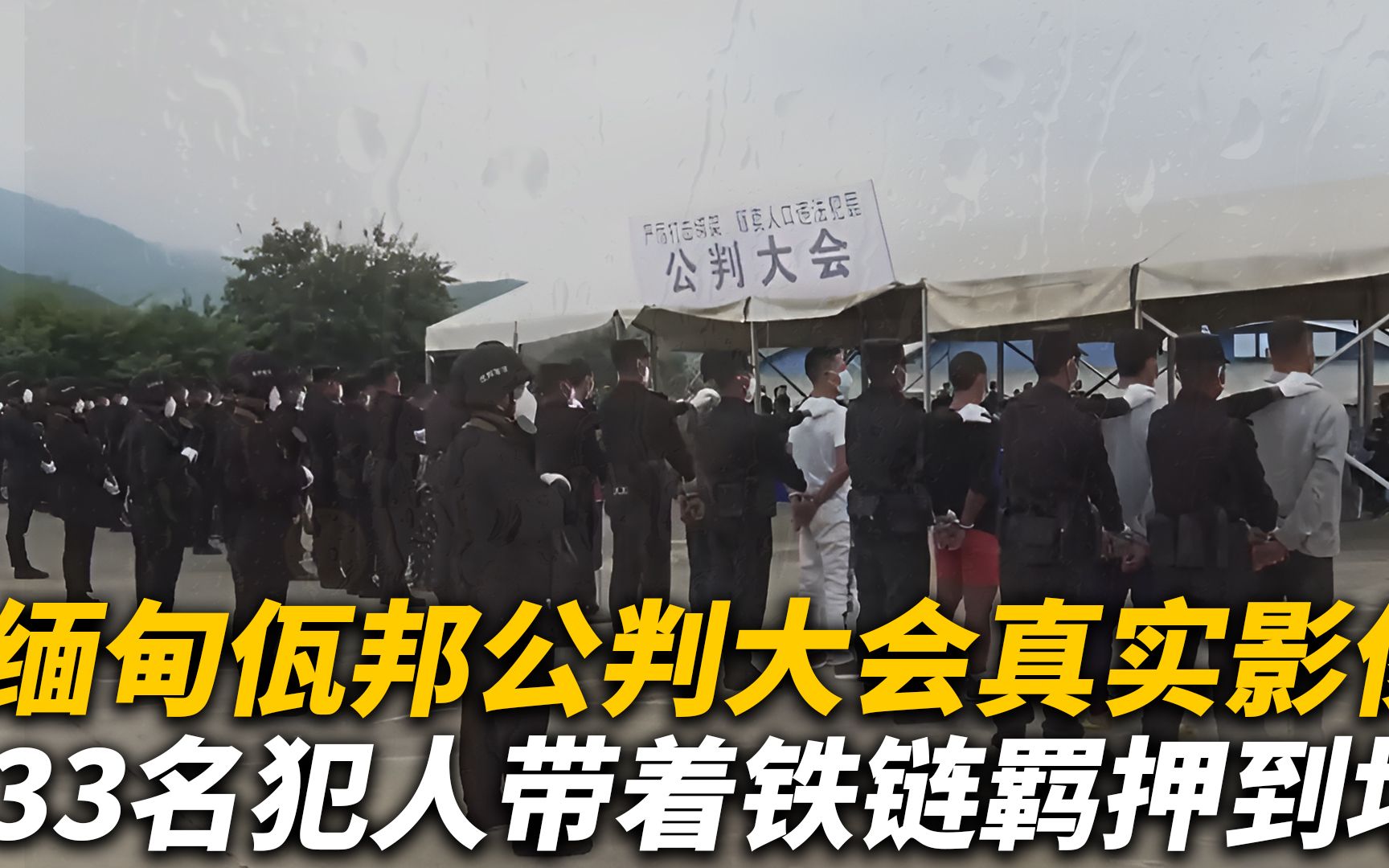 缅甸佤邦公判大会,33名犯人脚带铁链羁押到场,2022年真实影像