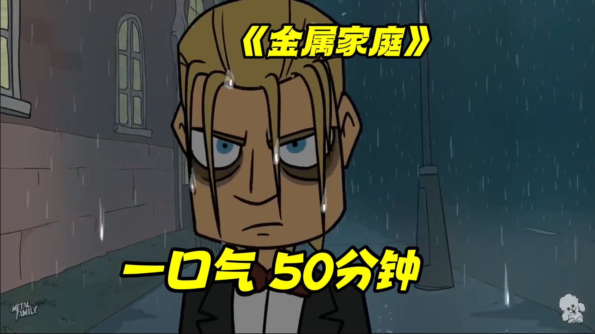一口气看完《金属家庭》一二季