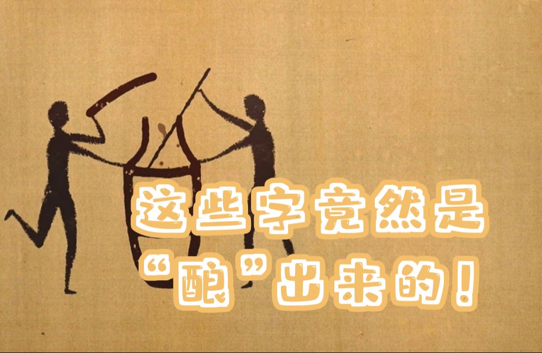 “酉”字中的中国酿造