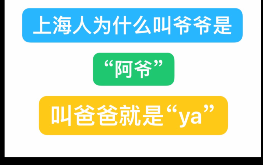 上海人为什么叫爷爷是“阿ya” 爸爸就是“ya”.爷爷是“a dia” 爸爸就是“dia dia”哔哩哔哩bilibili