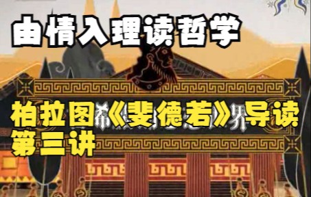 [图]由情入理读哲学：柏拉图《斐德若》导读 第三讲 梁中和