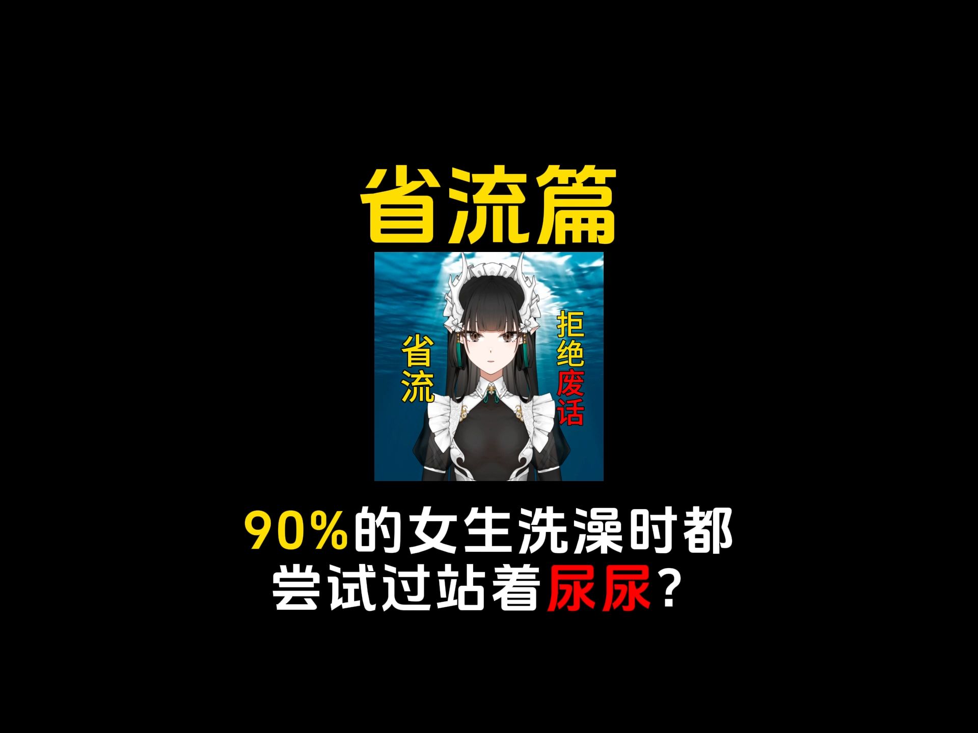 90%的女生洗澡时都尝试过站着尿尿?哔哩哔哩bilibili