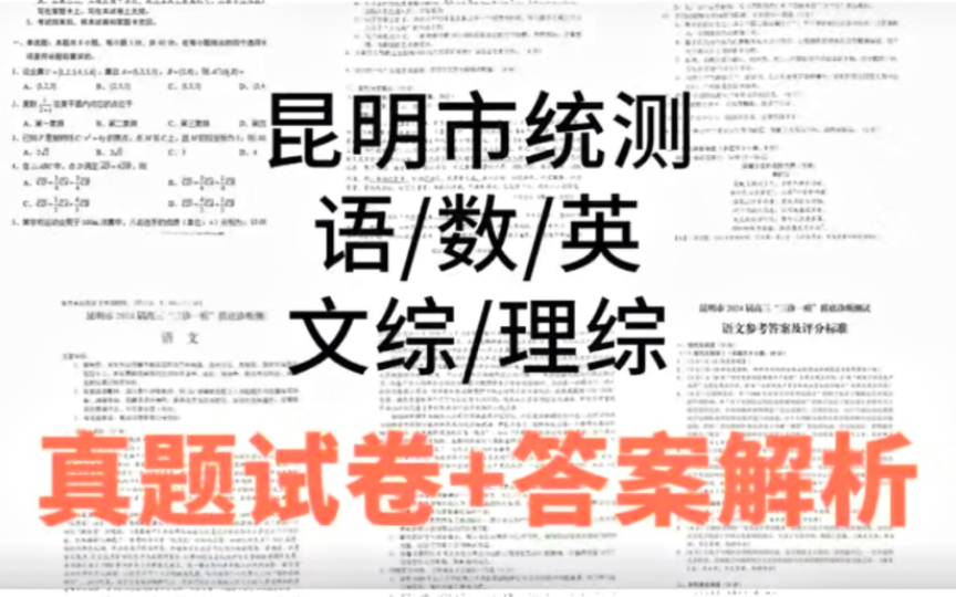 昆明市统测暨昆明市2024届“三诊一模”高三复习教学质量检测详细解析哔哩哔哩bilibili