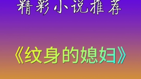 UC小说推荐《纹身的媳妇》,在UC浏览器里看完整版小说哔哩哔哩bilibili