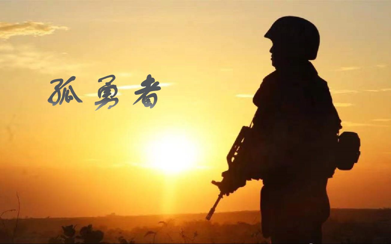 孤勇者雄关漫道真如铁中国军人混剪