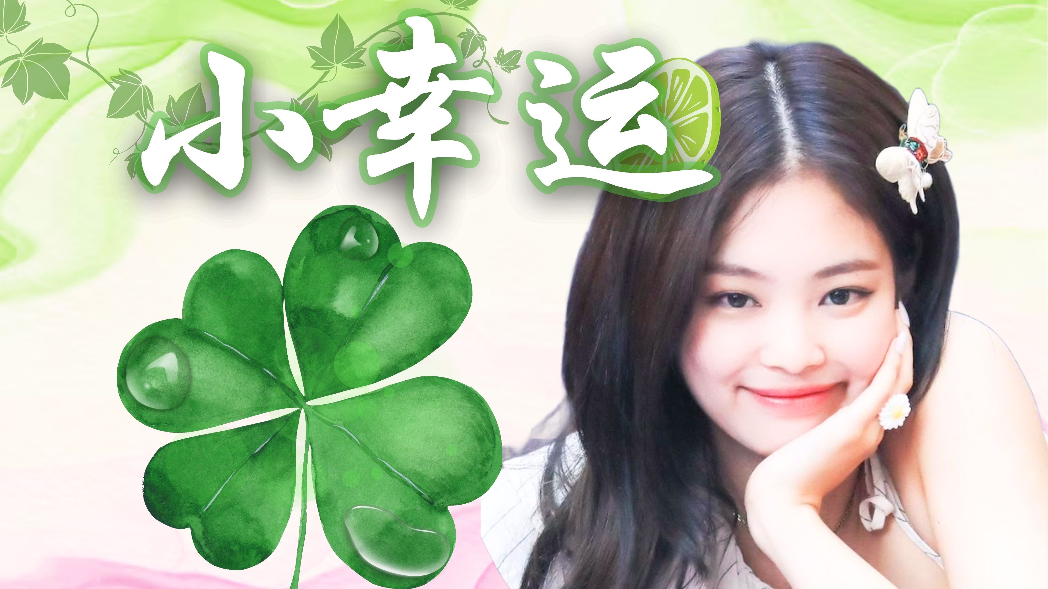 【AI Cover】《小幸运》金珍妮 Jennie Kim(原唱:田馥甄)与你相遇好幸运!哔哩哔哩bilibili