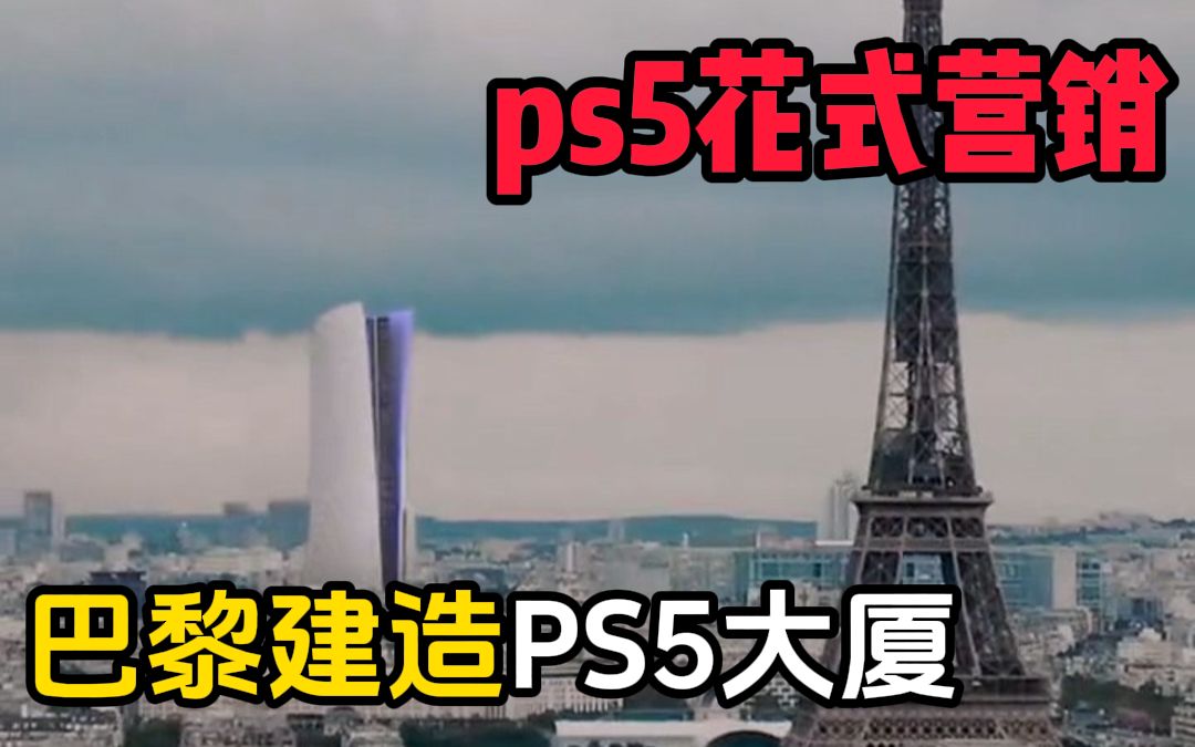 这么玩!PS5花式营销!在巴黎建造巨型PS5大厦!与埃菲尔铁塔相望!单机游戏热门视频