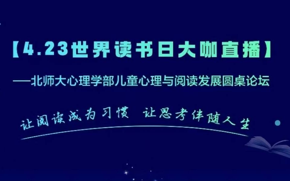 【4.23世界读书日大咖直播】让阅读成为习惯,让思考伴随人生——北师大心理学部儿童心理与阅读发展圆桌论坛哔哩哔哩bilibili