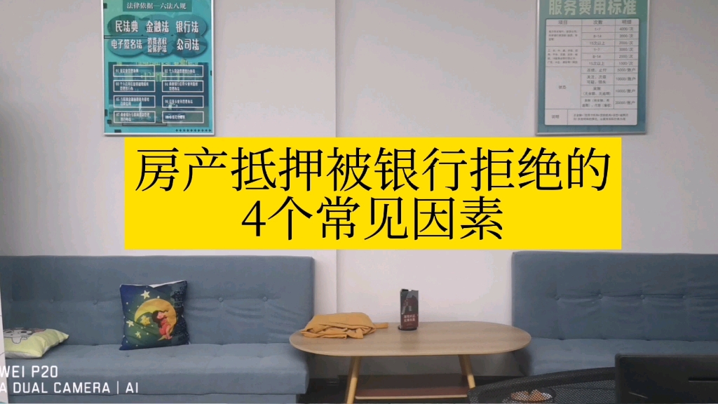 房产抵押通不过,被银行拒绝了,归类下4大要素哔哩哔哩bilibili