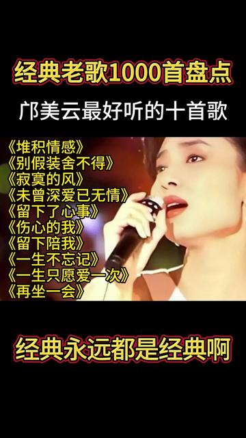 【经典老歌】邝美云超好听的十首经典歌曲分享