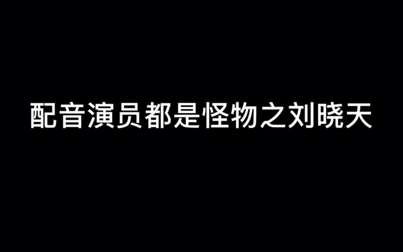 配音演员都是怪物之刘晓天哔哩哔哩bilibili