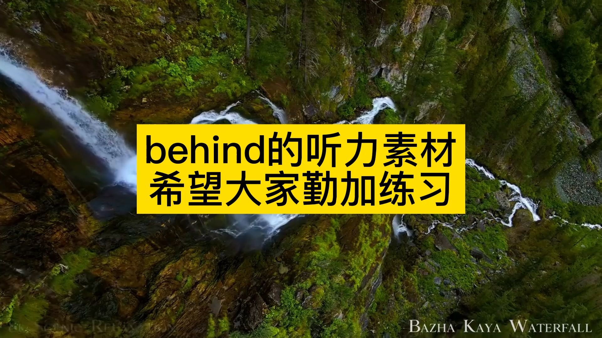 behind的听力素材奉上,小伙伴们一定要勤加练习哦哔哩哔哩bilibili